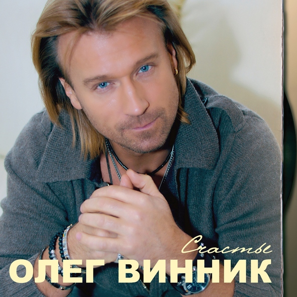 Олег Винник — Аэропорт